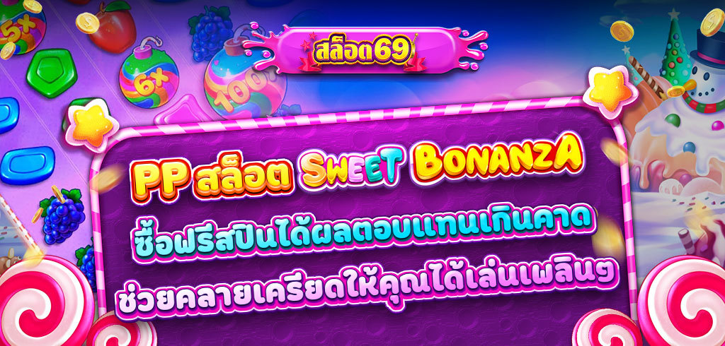 เกมส์ดังของค่าย PP Sweet Bonanza